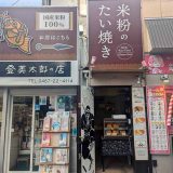 甲賀米粉たい焼き 小町通り店