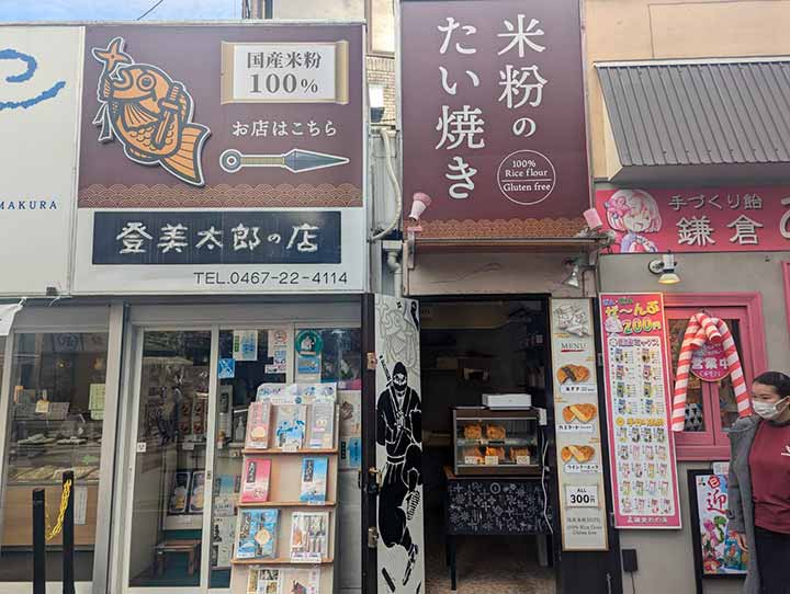 甲賀米粉たい焼き 小町通り店