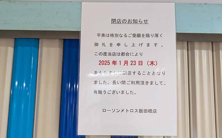 ローソン メトロス飯田橋店