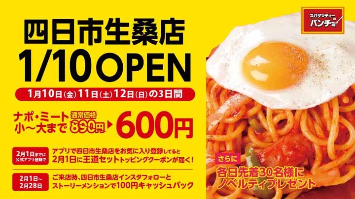 スパゲッティーのパンチョ 四日市生桑店