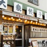 肉汁餃子のダンダダン 西宮店