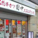 串カツ田中 葛西店