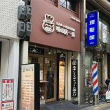 味の店一番 堺東店