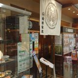 南部家敷 イオンモール秋田店