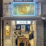 立喰い寿司 魚椿 本通南店