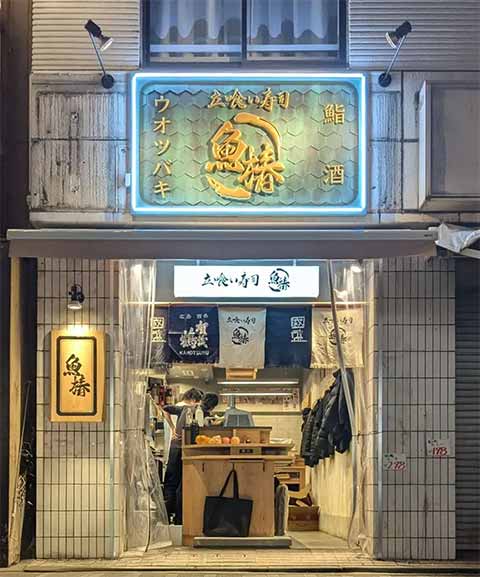 立喰い寿司 魚椿 本通南店