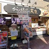 から揚げの天才 梅屋敷店