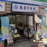 亀屋万年堂 鵜の木店