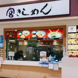 宮きしめん 御在所SA店