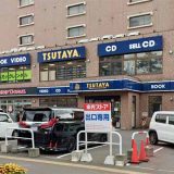 TSUTAYA 南郷13丁目店