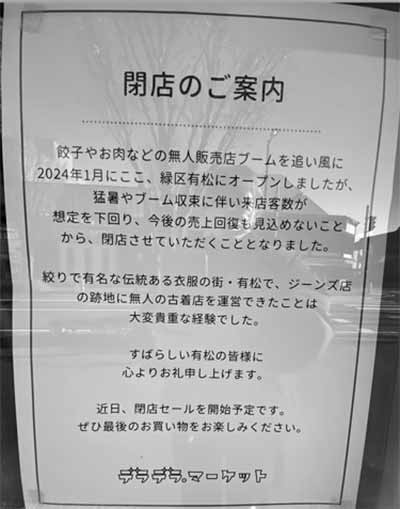 無人古着屋デラデラマーケット 有松店