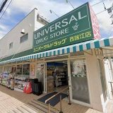 ユニバーサルドラッグ西瑞江店