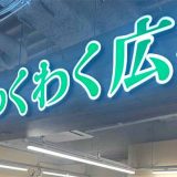 わくわく広場 COCONO SUSUKINO店