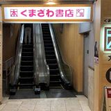 くまざわ書店津田沼店