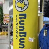 つり具のブンブン 厚木店