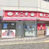 不二家 小田急湘南台店