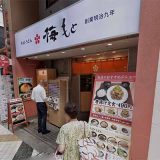 梅もと 中野店