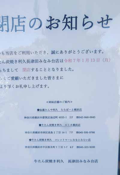 牛たん炭焼き利久 長津田みなみ台店