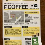 F COFFEE 本郷東大前店