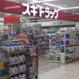 スギドラッグ ミエル川口店