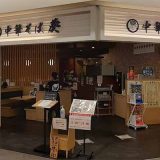 中華そば 葵 ララガーデン川口店