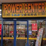 パワーセンターうおかつ倉賀野店