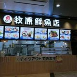 漁港めし家牧原鮮魚店 イオンモール津南