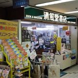 清風堂書店