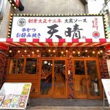 串かつとお好み焼き 天晴 新世界店