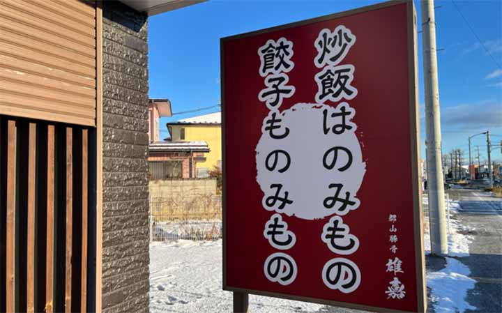 郡山 豚骨 ラーメン雄嘉