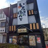 いろはにほへと 羽後本荘駅前店