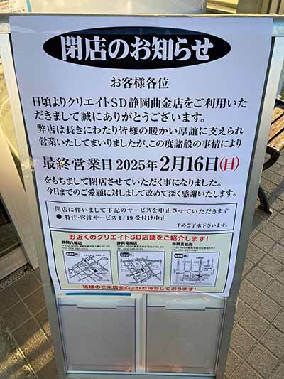 クリエイトSD 静岡曲金店