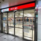 三菱東京UFJ銀行 ATMコーナー 名鉄名古屋駅前