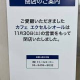 カフェエクセシオール 八重洲地下街店