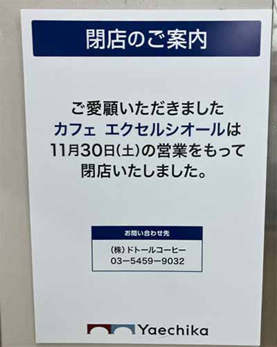 カフェエクセシオール 八重洲地下街店