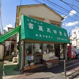 書簏 高田書店