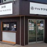 洋食グリルヤマモト楠公店