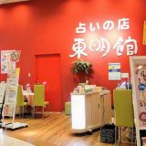 占いの店 東明館 越谷レイクタウンKaze店