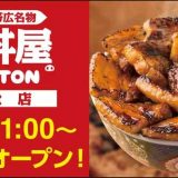 元祖豚丼屋TONTON 浜松店