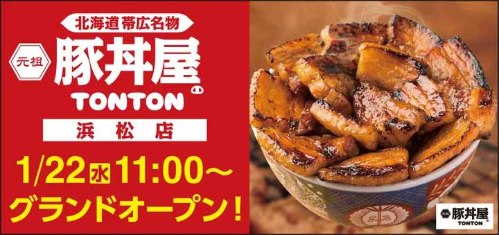 元祖豚丼屋TONTON 浜松店