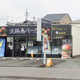 淡路島バーガー亀岡店