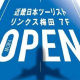 近畿日本ツーリスト株式会社 LINKS UMEDA店