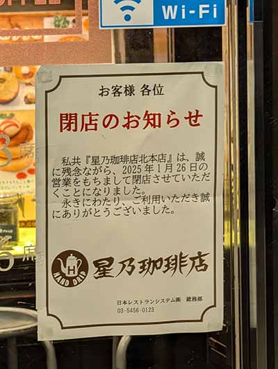 星乃珈琲店 北本店