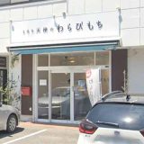 とろり天使のわらびもち 高崎店