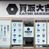 買取大吉 オークワ奈良古市店