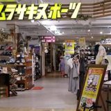 ムラサキスポーツ松本パルコ店