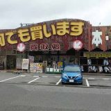 千葉鑑定団 千葉北店