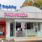 サーティワンアイスクリーム 富士宮店