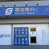 買取専科 二俣川店