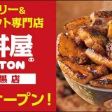元祖豚丼屋TONTON 中目黒店
